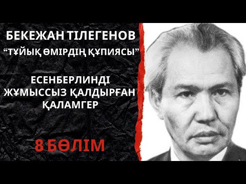Видео: Есенберлинді жұмыссыз қалдырған қаламгер