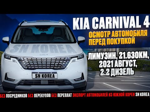 Видео: Kia Carnival 4. Осмотр перед покупкой!