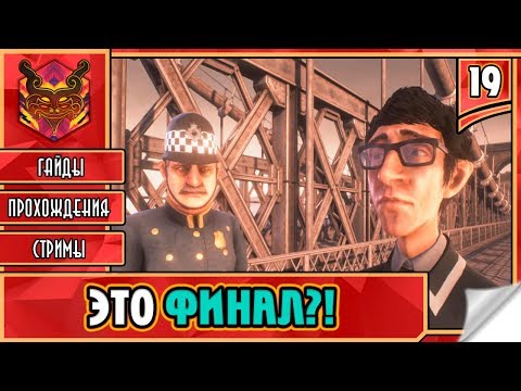 Видео: 🔥 WE HAPPY FEW ★ РЖАЧ И УГАР ★ ПРИКЛЮЧЕНИЯ ► Прохождение #19 ► ЭТО ФИНАЛ?!