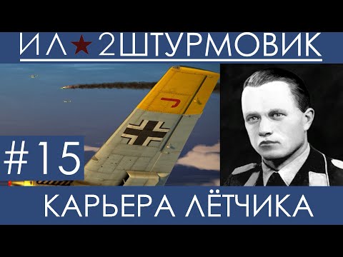 Видео: Прохождение карьеры лётчика (Одна жизнь) в Ил-2 Штурмовик: Великие Сражения, Вильгельм Шрайбер #15