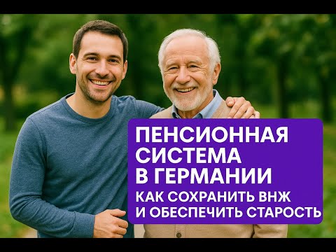 Видео: Пенсия в Германии: как сохранить ВНЖ и обеспечить старость