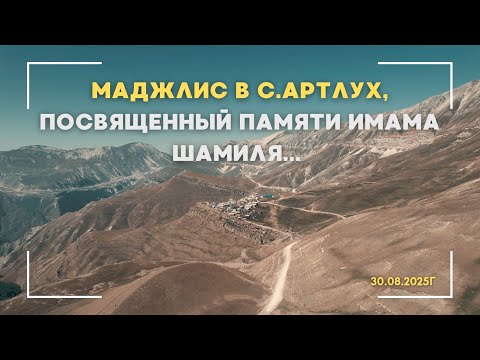 Видео: Маджлис в с.Артлух, посвященный памяти имама Шамиля (къ.с.) 30.08.2025г.