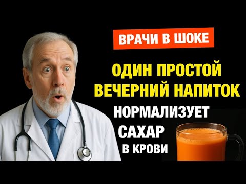 Видео: Пей это по вечерам — и сахар в крови стабилизируется без таблеток!