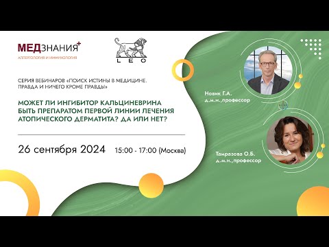 Видео: Может ли ингибитор кальциневрина быть препаратом первой линии лечения атопического дерматита?