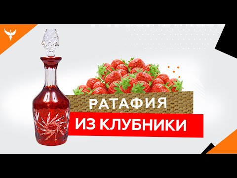 Видео: рДЖ 1: Ратафия из клубники