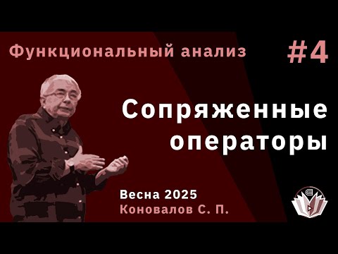 Видео: Функциональный анализ 4. Сопряженные операторы