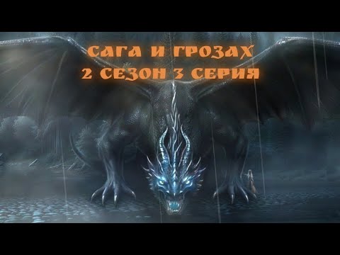 Видео: ПРОХОЖДЕНИЕ САГА О ГРОЗАХ🐉озвучка 3 серия 2 сезон, Ветка с Ша'арнезем/ Клуб романтики 💛