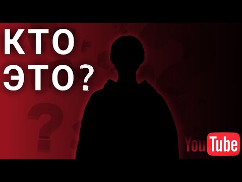 Видео: КТО ЭТО? Новый Ютубер? Кто!?