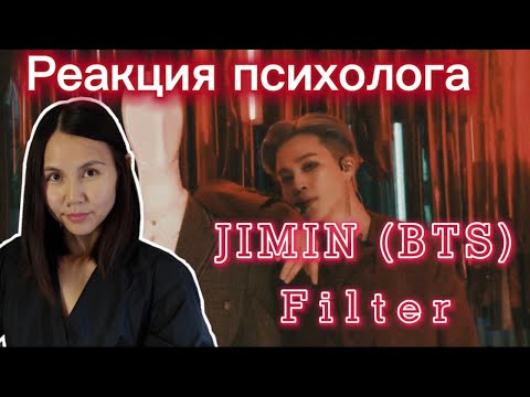 Видео: BTS/Jimin - Filter, Реакция психолога #BTS #Army #Реакция