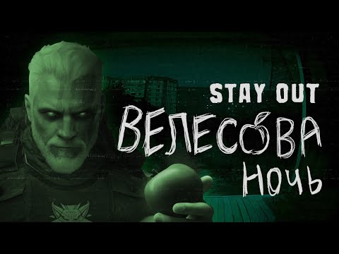 Видео: 🦇ВЕЛЕСОВА НОЧЬ 2025🍏 - STAY OUT | STALKER ONLINE