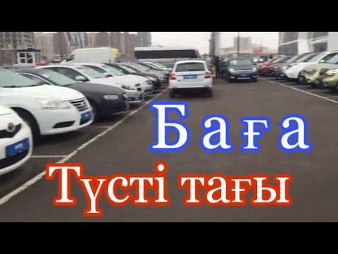 Видео: #АСТАНА #саудаlike Өтініштеріңіз орындалды✊🏻 - АСТАНА ТАҒЫДА АРЗАН КӨЛІКТЕР🔥🔥🔥