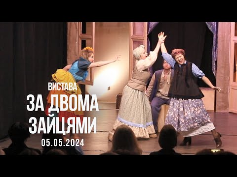 Видео: За двома зайцями 05.05.2024