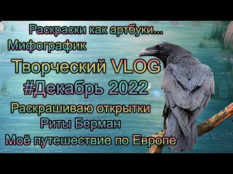 Видео: Творческий VLOG 2️⃣4️⃣ Декабрь 2022: раскраски как арт-буки, раскрашиваю открытки Риты Берман