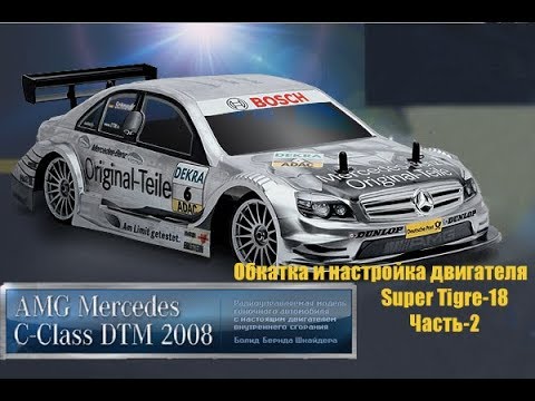 Видео: RC-Модель AMG Mercedes-C Class DTM 2008_Обкатка и настройка Super Tigre-18 (часть-2).