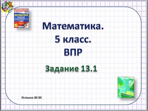 Видео: математика 5 класс  ВПР  Задание 13 1