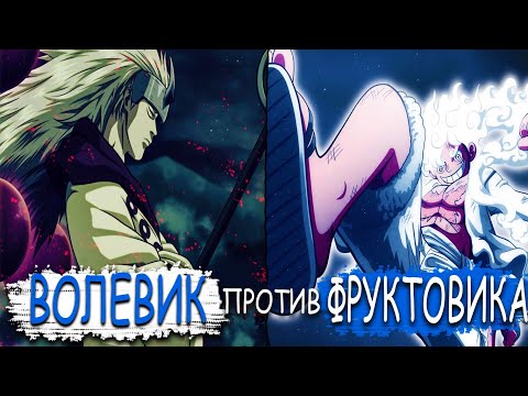 Видео: 🔥МАДАРА ПОПАЛ В МИР ВАН ПИС ЧАСТЬ 4🔥 | МАДАРА ПРОТИВ ЛУФФИ! | АЛЬТЕРНАТИВНЫЙ СЮЖЕТ