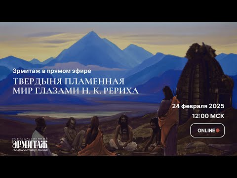 Видео: Твердыня пламенная. Мир глазами Н. К. Рериха