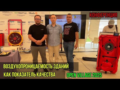 Видео: Воздухопроницаемость зданий как показатель качества
