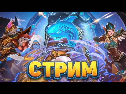 Видео: Стрим со Дна ! | Сквозь потоки времени