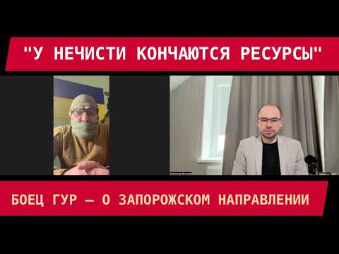 Видео: "У НЕЧИСТИ КОНЧАЮТСЯ РЕСУРСЫ": Боец ГУР о Запорожском направлении