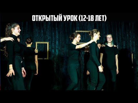 Видео: Открытый урок в группе 12-18 лет (2020)