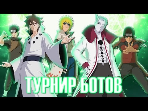 Видео: Удивительный Турнир 23-х Ботов Без Подмен от Зрителей - NARUTO Ultimate Ninja STORM CONNECTIONS