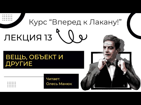 Видео: Вперед к Лакану. Лекция 13 "Вещь, объект и другие". Олесь Манюк