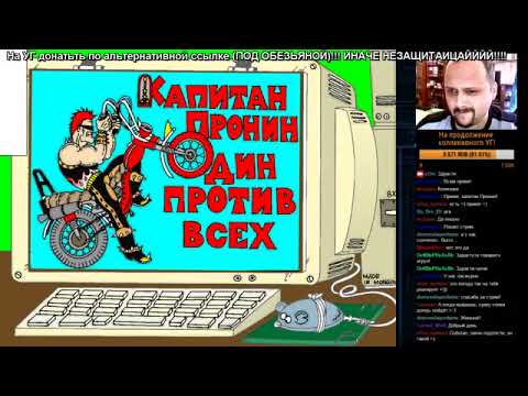 Видео: JjAR и Капитан Пронин Один против всех. (04.06.2016)