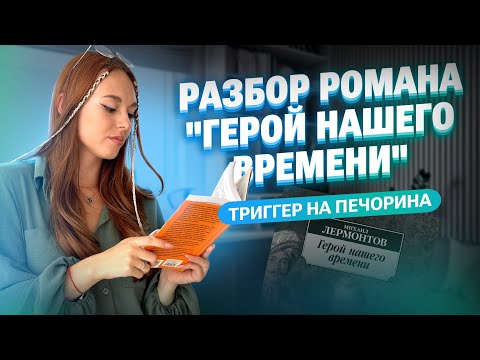 Видео: Разбор романа "Герой нашего времени" + пишем сочинение для ОГЭ  по литературе | Алёна Туренко | 100б