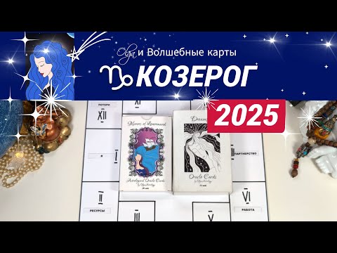 Видео: ♑КОЗЕРОГ | ЧТО ЖДЕТ ВАС в 2025 | УСПЕХ СОВСЕМ РЯДОМ | Olga и Волшебные карты #2025 #козерог