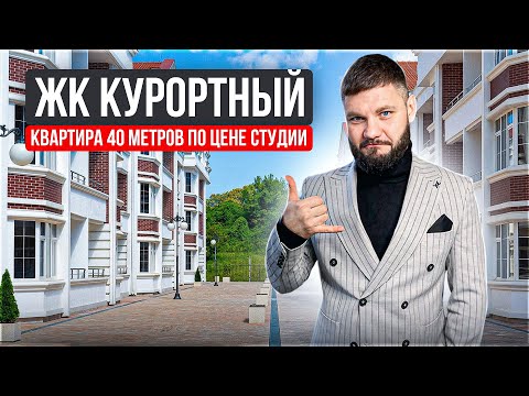 Видео: ЖК Курортный купить квартиру по самой низкой цене Сочи Адлер