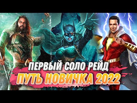 Видео: Injustice 2 Mobile - Первый Соло Рейд НАГРАДЫ Путь Новичка 2022 - Инджастис 2 Мобайл #dc #fight