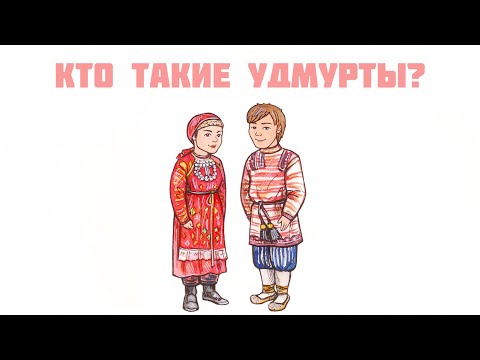 Видео: Кто такие удмурты?