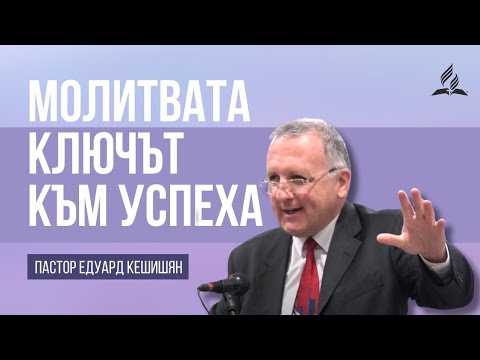 Видео: Молитвата - ключът към успеха - пастор Едуард Кешишян