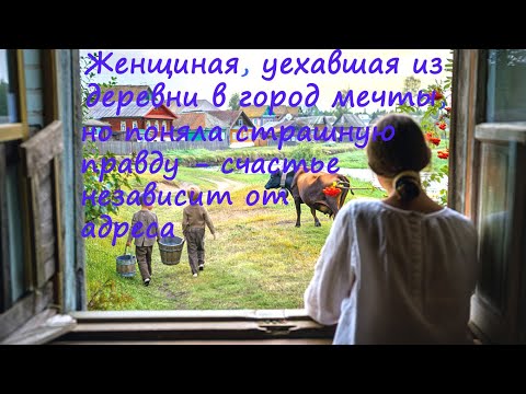 Видео: Женщина, уехавшая из деревни в город мечты. Поучительные истории из жизни.