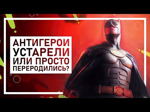 Видео: Подкаст Гильдия Миров | Антигерой. Стараемся понять кто это и где его искать