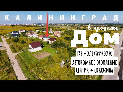 Видео: Обзор дома в Калининграде (пос. Малое Васильково). Продажа