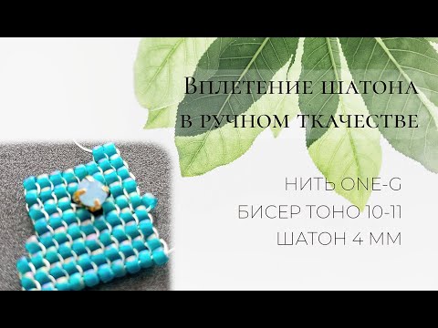 Видео: Вплетение шатона в бисерное полотно: ручное ткачество