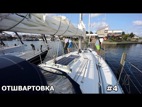 Видео: Один день из жизни на яхте в марине. Отдыхаем, готовим, гуляем. Отшвартовка прошла успешна. #4