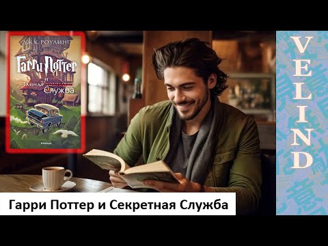 Видео: [Velind]Гарри Поттер и Секретная Служба 3