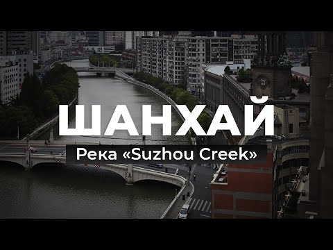 Видео: Секреты главной реки Шанхая - Suzhou Creek. История и экскурсия Шанхай!