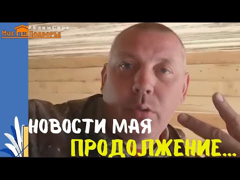 Видео: Новости в хозяйстве: пора сажать картошку, абрикос в СИБИРЕ, козы, куры. "Мое Подворье"