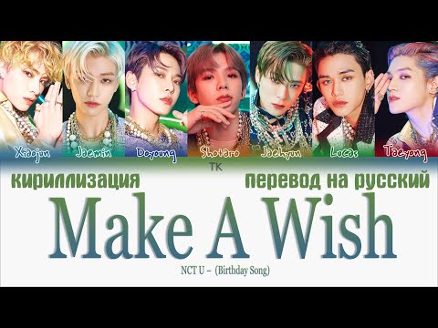 Видео: NCT U – Make A Wish (Birthday Song) [ПЕРЕВОД НА РУССКИЙ/КИРИЛЛИЗАЦИЯ Color Coded Lyrics]