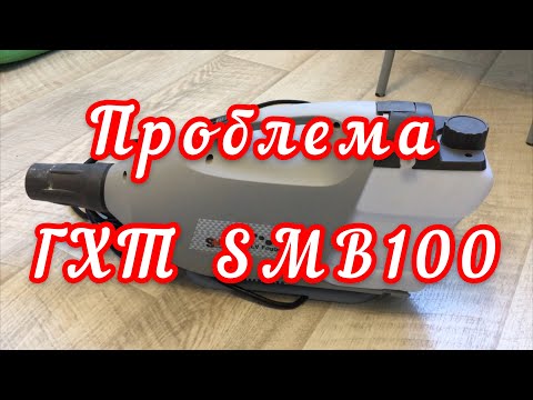 Видео: Проблема с ГХТ SMB100