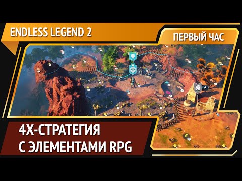 Видео: ENDLESS Legend 2 [Первый час]