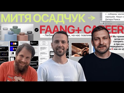 Видео: Роль визуала и бренда в интерфейсах. Митя Осадчук х Женя Трофимов х Игорь Кулемза