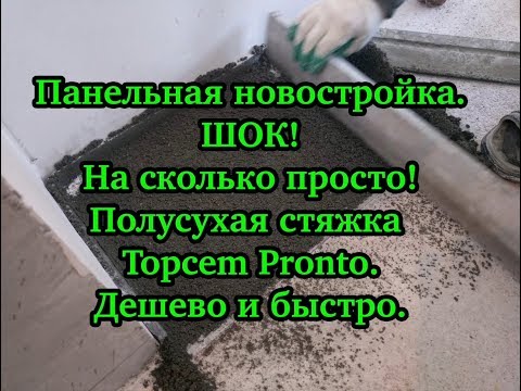 Видео: Полусухая стяжка Mapei Topcem Pronto
