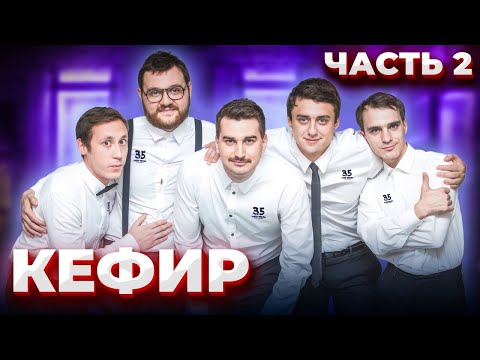Видео: Кефир КВН \ Гастроли с: Пятигорск (Картункова), Станция (Пышненко) \ Создание команды \ Предельник