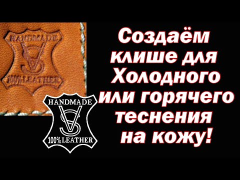 Видео: Создаём клише для горячего или холодного тиснения на кожу!