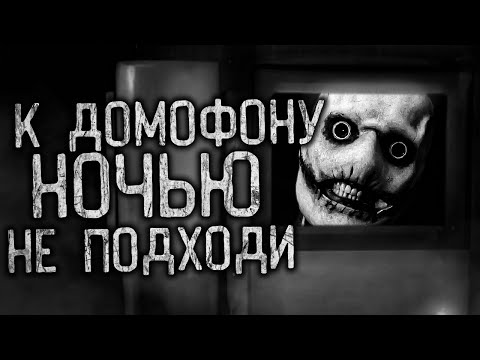 Видео: К ДОМОФОНУ НОЧЬЮ НЕ ПОДХОДИ! Страшные истории на ночь.Страшилки на ночь.